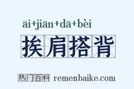 挨肩搭背是什么意思的图片